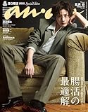 anan(アンアン) 2025年 7月30日号 No.2456増刊　スペシャルエディション[腸活の最適解。] [雑誌]