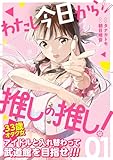 ＜わたし今日から推しの推し！ 1巻 (ゼノンコミックス)＞