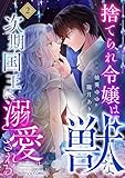 捨てられ令嬢は、獣な次期国王に溺愛される2巻 (Berry's COMICS)