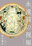 永遠猫の祝福