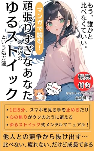 もう、誰かと比べなくていい。: マンガで読む、頑張りすぎなあなたのための「ゆるストイック」という処方箋