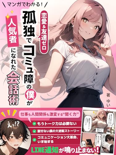マンガでわかる！恋愛＆友達ゼロ、孤独でコミュ障の僕が人気者になれた会話術: もうトーク力は必要ない。仕事も人間関係も激変する”聞く力”【フルカラーAI漫画】
