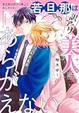＜若旦那は訳アリ美人にあらがえない 【電子限定おまけ付き】 (バーズコミックス　エストロコレクション)＞