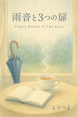 雨音と３つの扉