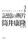 筒井康隆エッセイ集成2 記憶の断片