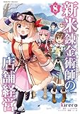 新米錬金術師の店舗経営8 (ヴァルキリーコミックス)