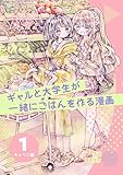 ギャルと大学生が一緒にごはんを作る漫画 1 キャベツ編 (百合コレ)