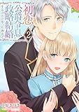 初恋の公爵令息と政略結婚することになった理由【電子単行本版/限定特典付き】　2巻 (アラモード)