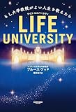 LIFE UNIVERSITY（ライフ・ユニバーシティ）　もし大学教授がよい人生を教えたら