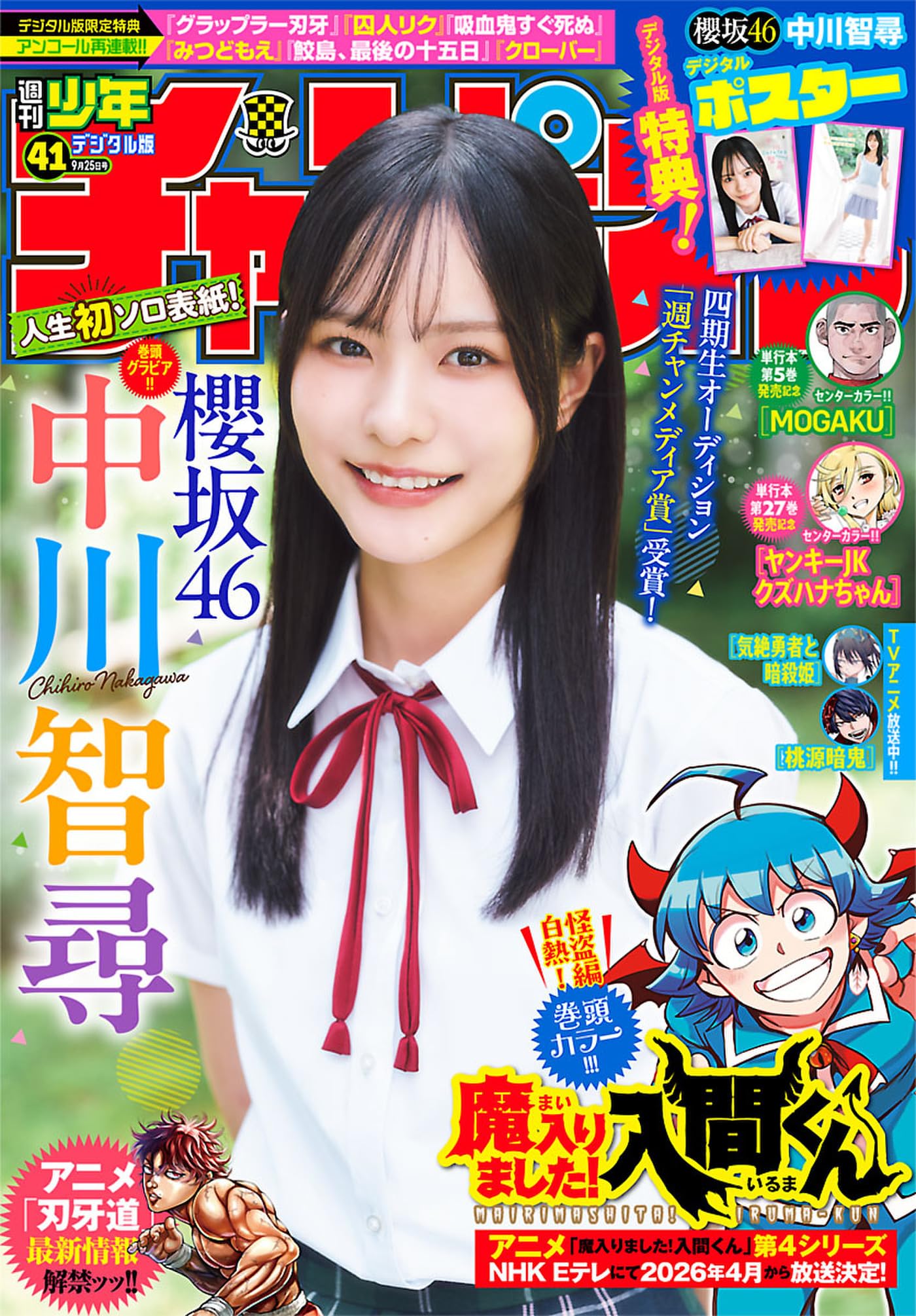 週刊少年チャンピオン2025年41号 [雑誌]