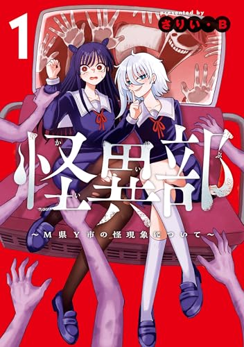怪異部～M県Y市の怪現象について～１【電子限定特典付き】 (カドコミ)