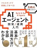 AIエージェント開発／運用入門［生成AI深掘りガイド］