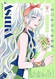 【電子版】あすか 2025年9月号 [雑誌] 【電子版】月刊ＡＳＵＫＡ