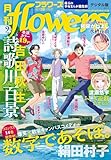 月刊flowers 2025年9月号(2025年7月28日発売)【電子版特典付き】 [雑誌]