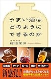 うまい酒はどのようにできるのか (SB新書)