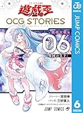 ＜遊☆戯☆王 OCG STORIES 6 (ジャンプコミックスDIGITAL)＞