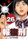 報復刑（２６） (デジコレ)