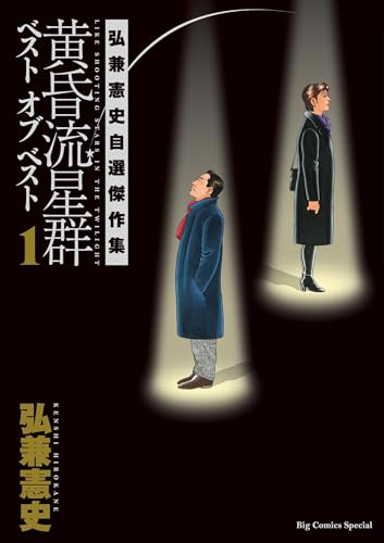 黄昏流星群　ベスト　オブ　ベスト