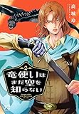 ＜竜使いはまだ空を知らない　2 (プリンセス・コミックス)＞