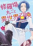 修羅場丸ごと異世界召喚 (1) ~ダンナは『勇者()』、浮気相手は『せいじょ』サマ。『主婦』の私は不要ですね?~ (角川コミックス・エース)
