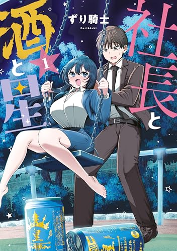 社長と酒と星 の表紙