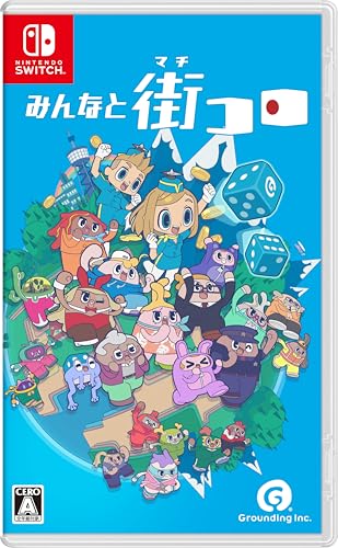 グランディング歴代ゲームランキング|最高のタイトルを決めよう!・人気投票 1位 みんなと街コロの画像