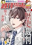 週刊漫画ＴＩＭＥＳ　２０２５年９／２６号 [雑誌] (週刊漫画TIMES)