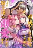 ＜育成ゲームに転生したのに、なぜか騎士達に溺愛されてます 4 (花とゆめコミックススペシャル)＞