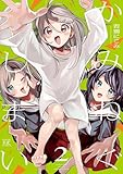 かみねぐしまい　２巻 (まんがタイムＫＲコミックス)