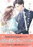 極上御曹司の独占愛～愛され契約妻になりました～ 1 (マーマレードコミックス)