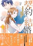 ＜契約結婚の甘い罠～エリートドクターと恋する蜜月～２ (マーマレードコミックス)＞