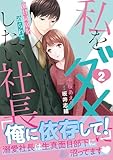 ＜私をダメにしたい社長～激甘同居を迫られて～２ (マーマレードコミックス)＞