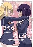 さくらのしおり 1 しおりちゃんはさくらの！ (百合コレ)