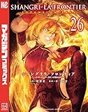 シャングリラ・フロンティア（２６）エキスパンションパス　～クソゲーハンター、神ゲーに挑まんとす～ シャングリラ・フロンティア（２６）　エキスパンションパス　～クソゲーハンター、神ゲーに挑まんとす～ (週刊少年マガジンコミックス)