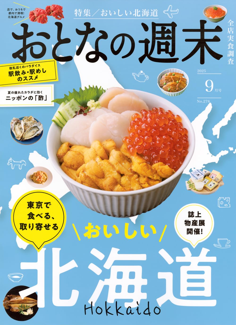おとなの週末　2025年9月号