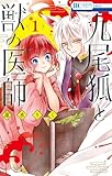 ＜九尾狐と獣の医師 1 (花とゆめコミックス)＞