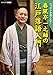 ニッポンを楽しむ! 春風亭一之輔の江戸落語入門