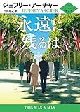 永遠に残るは　クリフトン年代記 第7部 (ハーパーBOOKS)