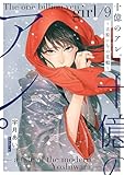 十億のアレ。～吉原いちの花魁～【描き下ろしおまけ付き特装版】 9 (ズズズキュン！)