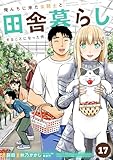 俺んちに来た女騎士と田舎暮らしすることになった件 (17)