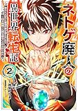 ＜ネトゲ廃人の異世界転生記 拳王とよばれた最強の拳が使えないので、1日8時間こん棒を振ることからはじめた(2)＞