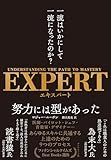 EXPERT　一流はいかにして一流になったのか？