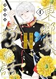 ＜東郷家へ嫁いだ話【描き下ろしおまけ付き特装版】 4 (恋するｿﾜﾚ)＞