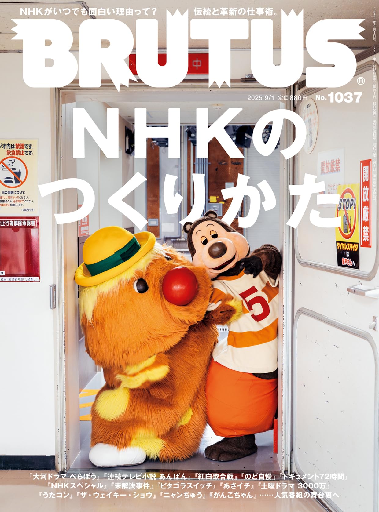BRUTUS(ブルータス) 2025年09月01日号 No.1037[NHKのつくりかた]