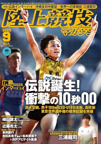 陸上競技マガジン 9月号 | BBMスポーツ | ベースボール・マガジン社