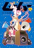 ＜宇宙人ムームー(9) (ヤングキングコミックス)＞