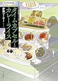 ＜タイムカプセルとカレーライス 1巻 (思い出食堂コミックス)＞
