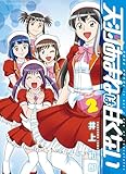 ＜天羽あまねは甘くない 2巻 (ヤングキングコミックス)＞