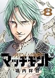 ＜マッチモンド(8) (ヤングキングコミックス)＞