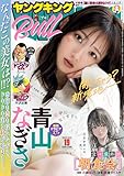＜ヤングキングBULL (ブル) 2025年 10/08号 [雑誌]＞